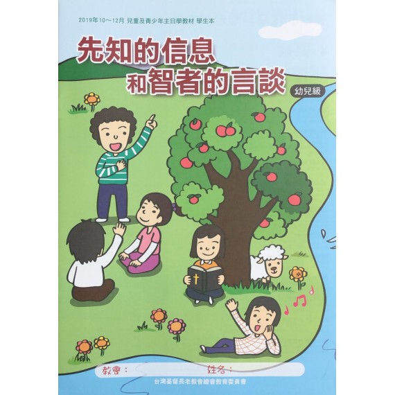 先知的信息和智者的言談-幼兒級學生本 2019年10-12月 先知的信息和智者的言談-幼兒級學生本 2019年10-12月